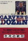 Reimondo Kāvā Kessakusen =Carver's Dozen - Raymond Carver