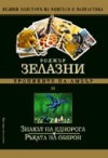 Знакът на еднорога; Ръката на Оберон - Roger Zelazny, Вихра Манова