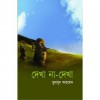 দেখা না দেখা - Humayun Ahmed