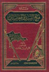 قادة فتح السند وأفغانستان - محمود شيت خطاب