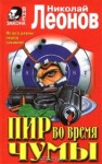 Пир во время чумы (Лев Гуров, #28) - Nikolai Leonov, Николай Леонов, Ким Бакши