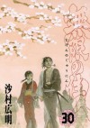 無限の住人（３０） (Japanese Edition) - 沙村広明