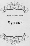 Мужики - Anton Chekhov