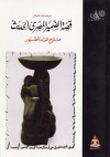 قصة الضمير المصري الحديث - صلاح عبد الصبور