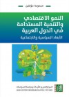 النمو الاقتصادي والتنمية المستدامة في الدول العربية: الأبعاد السياسية والاجتماعية - مجموعة, أحمد محمد أبو زيد, أحمد موسى بعلبكي, إسراء يوسف ذنون, حسنين توفيق إبراهيم, حسن ضايض, خالد غازي التمي, عبد الرحمن سليم التميمي, صباح الحلاق, عبد العزيز عبد الباقي جوهر, عمار حبيب جهلول, كريمة كريم