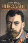 Николай ІІ: Последният цар - Henri Troyat, Анри Троая