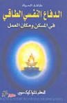 الدفاع النفسي الطاقي - تشوا كوك سوي, باسل ديب داود