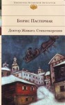 Доктор Живаго - Boris Pasternak