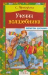 Ученик волшебника - Софья Прокофьева