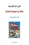 مقالة في العبودية المختارة - Étienne de La Boétie, مصطفى صفوان