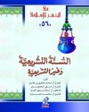 السنة التشريعية وغير التشريعية - محمد عمارة, محمد سليم العوا, علي الخفيف, محمد الطاهر بن عاشور