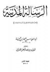 الرسالة المدنية في تحقيق المجاز والحقيقة في صفات الله - ابن تيمية