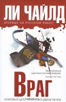 Враг - Lee Child, Владимир Гольдич, Ирина Оганесова