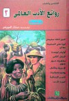 روائع الأدب العالمي في كبسولة - مختار السويفي