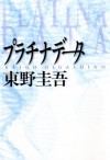 プラチナデータ [Purachina dēta] - Keigo Higashino