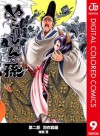 ぬらりひょんの孫 カラー版 羽衣狐編 9 (ジャンプコミックスDIGITAL) (Japanese Edition) - 椎橋 寛