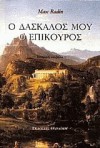 Ο δάσκαλός μου ο Επίκουρος - Max Radin, Χρύσα Τσαλικίδου