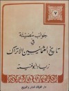 جوانب مضيئة في تاريخ العثمانيين الأتراك - زياد أبو غنيمة