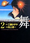 舞 2 [Mai 2] (Mai: The Psychic Girl, #2) - Kazuya Kudo, 工藤 かずや, Ryōichi Ikegami, 池上 遼一