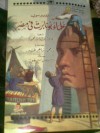 علماء بونابرت في مصر - Robert Solé, روبير سوليه, فاطمة عبد الله محمود