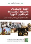 النمو الاقتصادي والتنمية المستدامة في الدول العربية: سياسات التنمية وفرص العمل - دراسات قُطرية - مجموعة