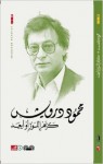 Like Almond Blossoms or Further (كزهر اللوز أو أبعد) - محمود درويش Mahmoud Darwish