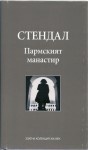 Пармският манастир - Stendhal, Атанас Далчев, Стендал