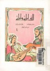 ألف ليلة وليلة - الجزء الرابع - حسن جوهر, محمد أحمد برانق, أمين أحمد العطار