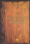 Ο παντοτινός βασιλιάς - T.H. White, Σοφία Ανδρεοπούλου