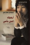 أرجوك اعتنِ بأمي - Kyung-sook Shin, أفنان سعد الدين, كيونغ سوك شين