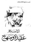 الإسلام عقيدة ومنهاج - Muhammad Mutawalli Ash-Sha'raawi