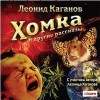 Хомка и другие рассказы - Leonid Kaganov, Леонид Каганов