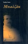 Μπαλζάκ Ή η μανία της γραφής - Nadine Satiat, Ευγενία Τσελέντη