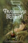 Фальшивая Венера - Michael Gruber, Сергей Саксин