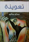 تعويذة - Roberto Bolaño, أحمد حسان, روبرتو بولانيو