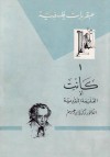 كانت - أو الفلسفة النقدية - زكريا إبراهيم