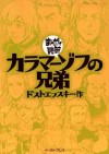 カラマーゾフの兄弟 -まんがで読破- (Japanese Edition) - ドストエフスキー, バラエティ･アートワークス