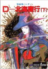 吸血鬼ハンター７　D-北海魔行［下］: 3 (Japanese Edition) - 菊地 秀行, 天野 喜孝