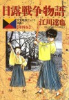 日露戦争物語（４） (ビッグコミックス) (Japanese Edition) - 江川達也