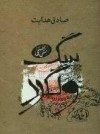 سگ ولگرد - صادق هدایت, Sadegh Hedayat