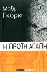 Η ΠΡΩΤΗ ΑΓΑΠΗ - Μαξίμ Γκόρκι, Maxim Gorky, Γιώργος Σημηριώτης