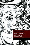 Колымские рассказы - Varlam Shalamov, Варлам Шаламов