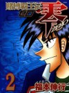 TOBAKU HAOUDEN ZERO Volume 2 - Nobuyuki Fukumoto