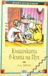 Къщичката в къта на Пух - Ernest H. Shepard, Вера Славова, A.A. Milne