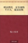 Meiji kaika Ango torimono Sono ku Fukumen yashiki (Japanese Edition) - Ango Sakaguchi