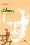 ومضات - ميخائيل نعيمة, Mikhail Naimy