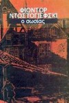 Ο σωσίας - Fyodor Dostoyevsky, Βασίλης Τομανάς