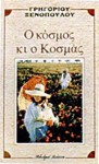 Ο κόσμος κι ο Κοσμάς - Γρηγόριος Ξενόπουλος