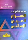 مقدمة لدراسة الصراع العربي الاسرائيلي - عبد الوهاب المسيري