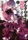 マルタ・サギーは探偵ですか？5　探偵の堕天 (富士見ファンタジア文庫) (Japanese Edition) - 野梨原 花南, すみ兵